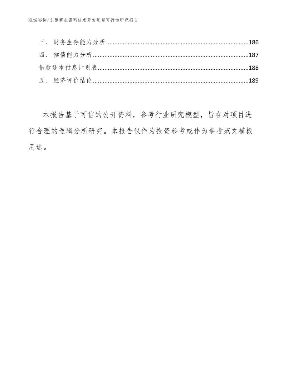 东莞商业密码技术开发项目可行性研究报告_参考模板_第5页