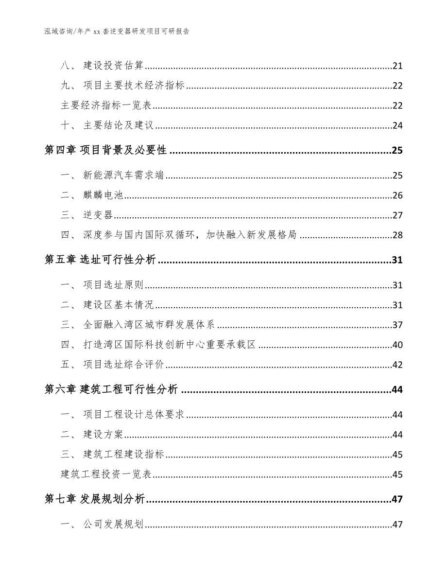 年产xx套逆变器研发项目可研报告模板范文_第2页