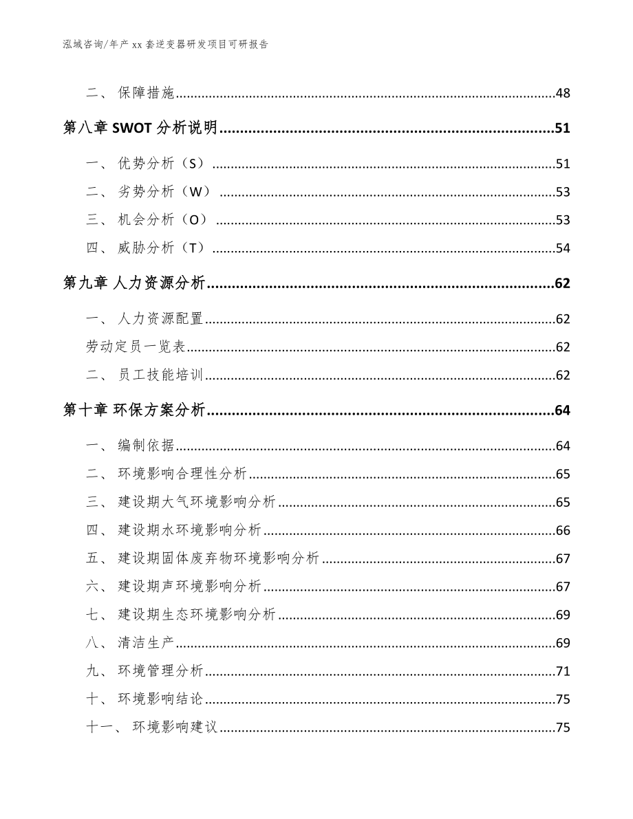 年产xx套逆变器研发项目可研报告模板范文_第3页