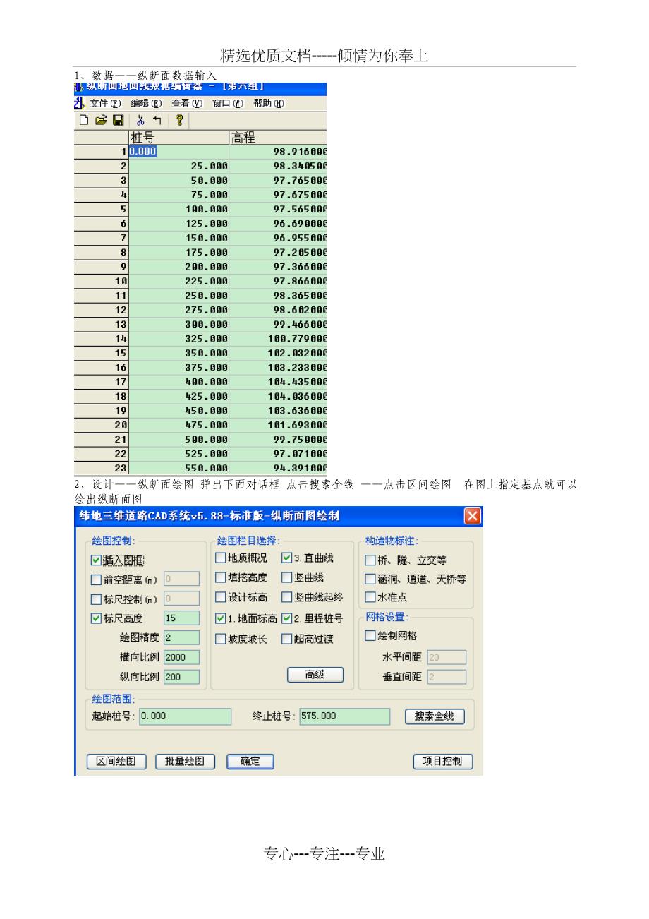 利用纬地软件进行纵横断面设计大致过程_第1页
