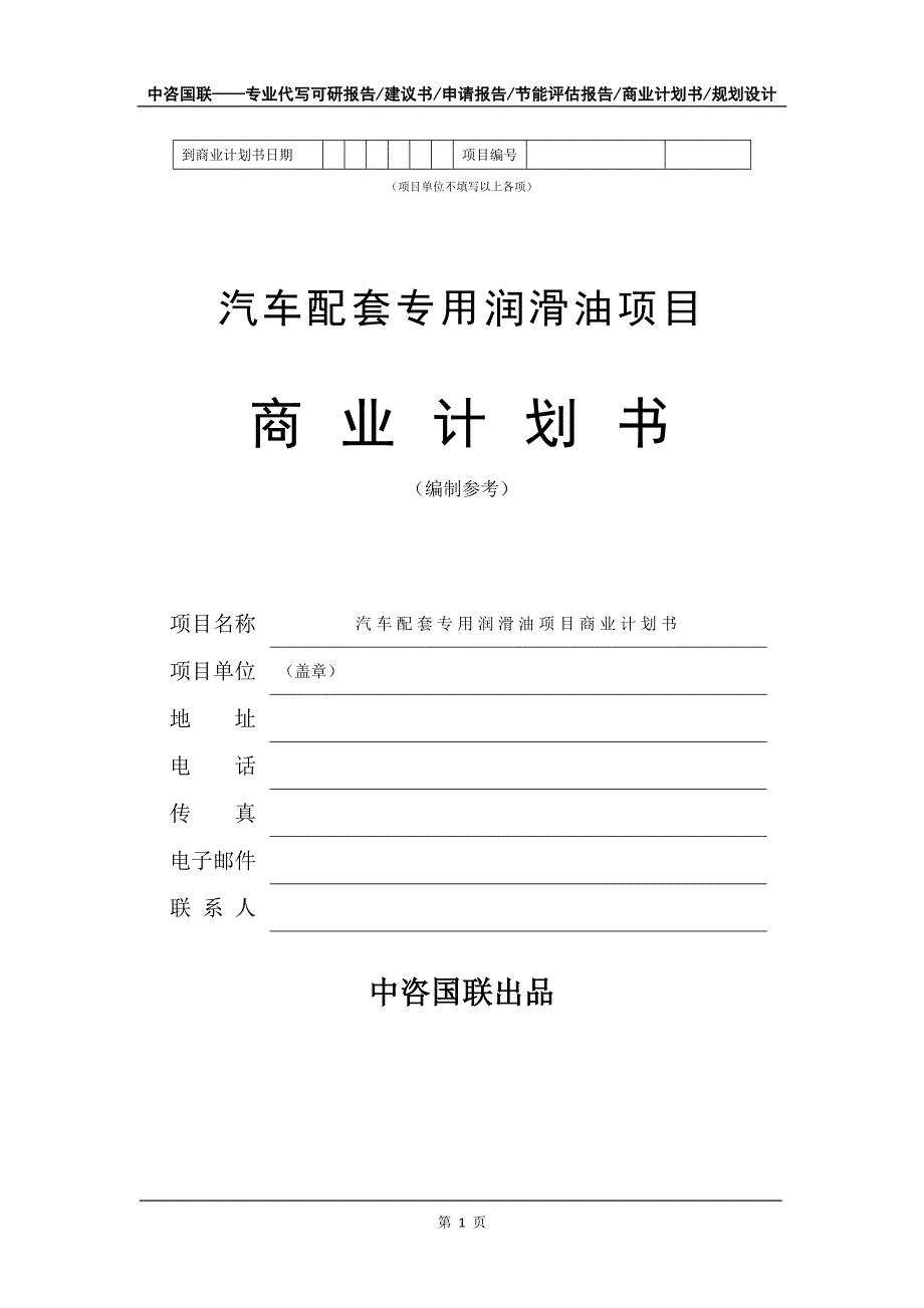 汽车配套专用润滑油项目商业计划书写作模板_第2页