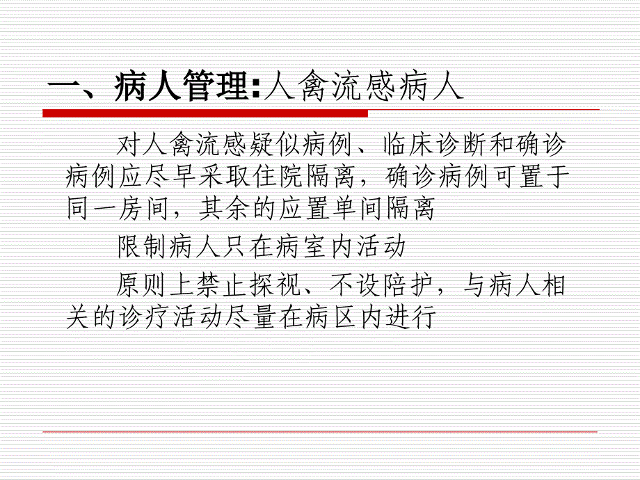 禽流感的感染控制文档资料_第3页