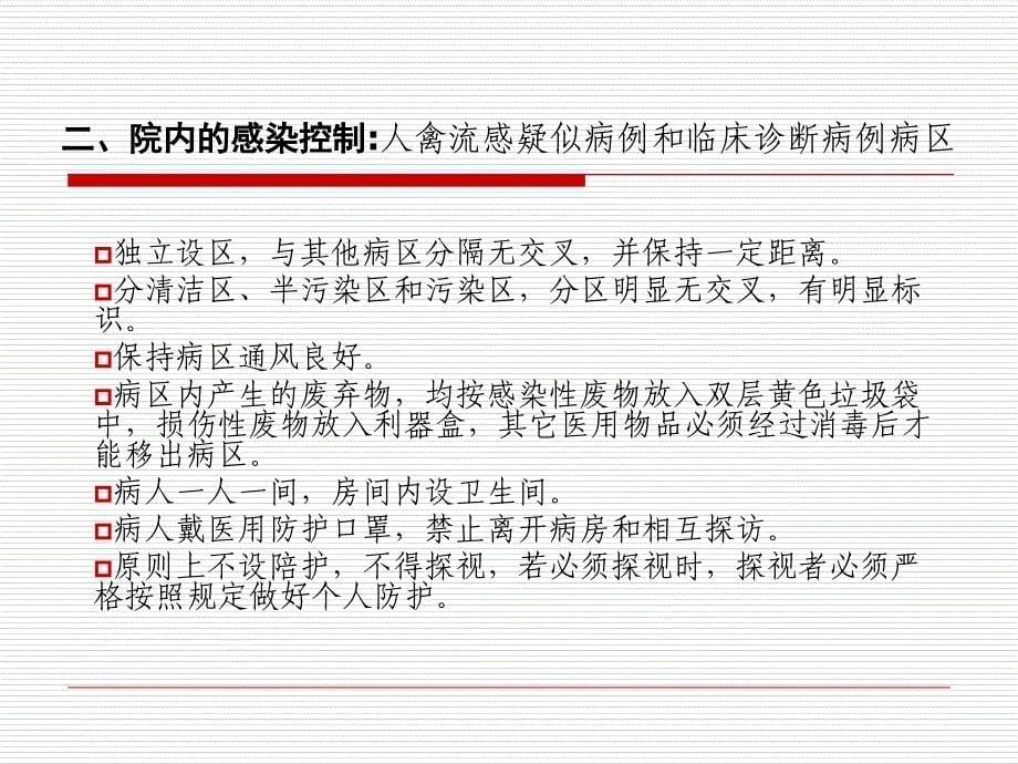 禽流感的感染控制文档资料_第5页