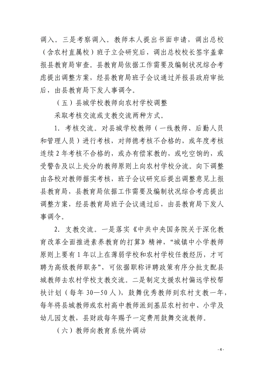 教师招聘及调动管理办法_第4页