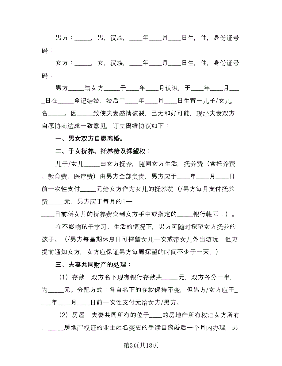 有孩子的离婚协议标准版（七篇）.doc_第3页