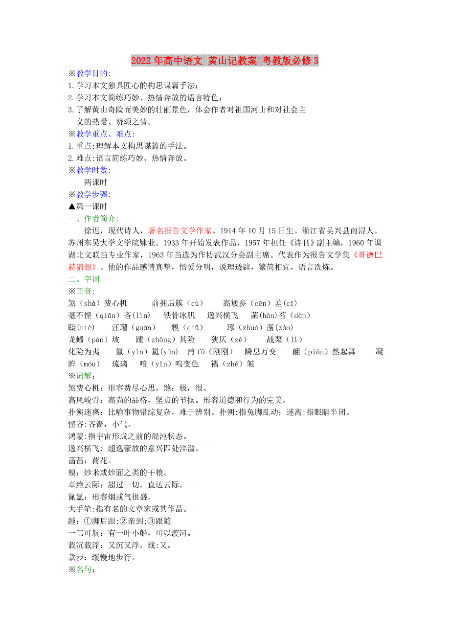 2022年高中语文 黄山记教案 粤教版必修3_第1页