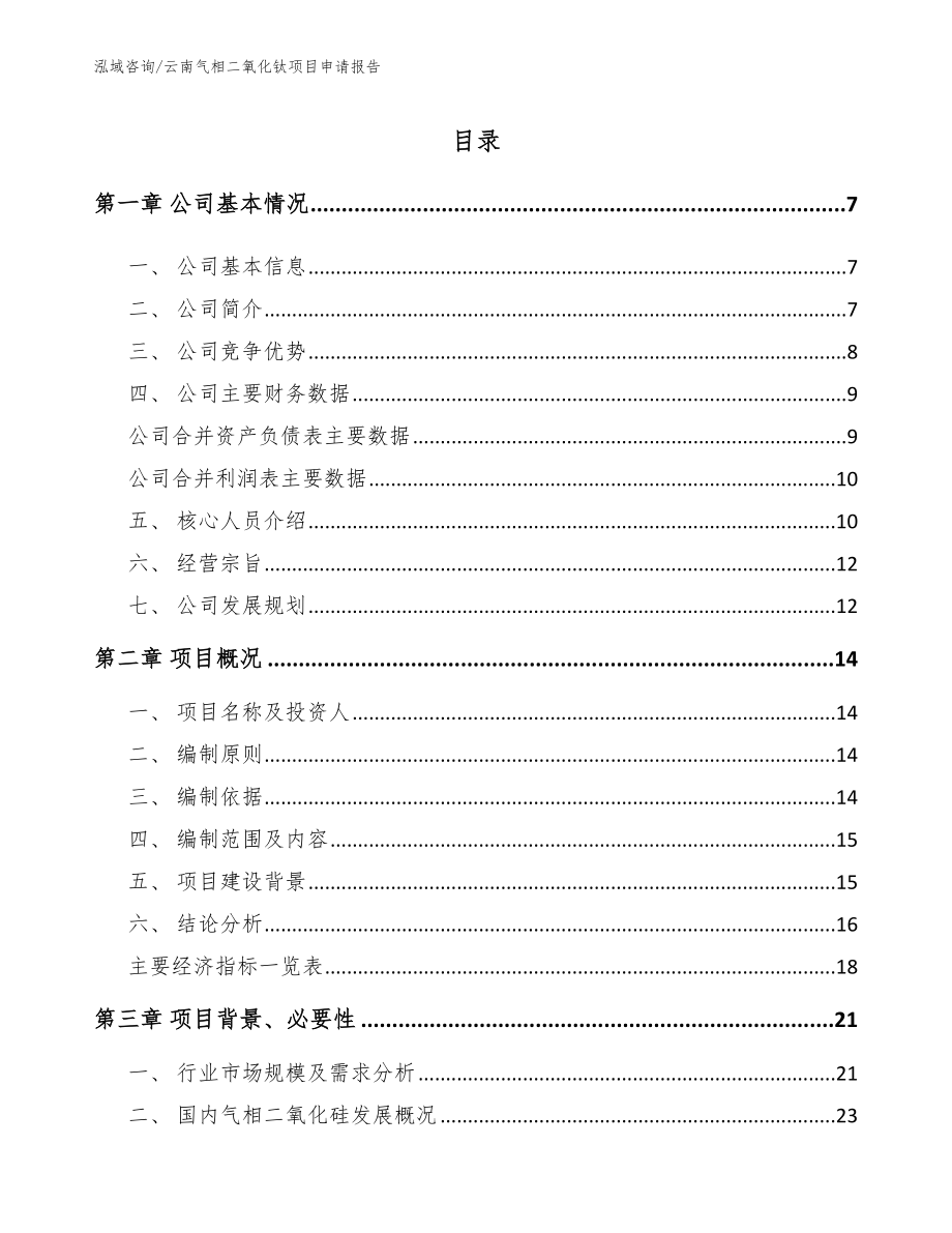 云南气相二氧化钛项目申请报告_第1页