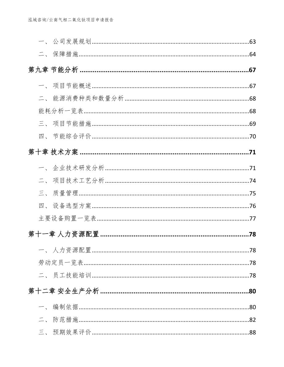 云南气相二氧化钛项目申请报告_第3页