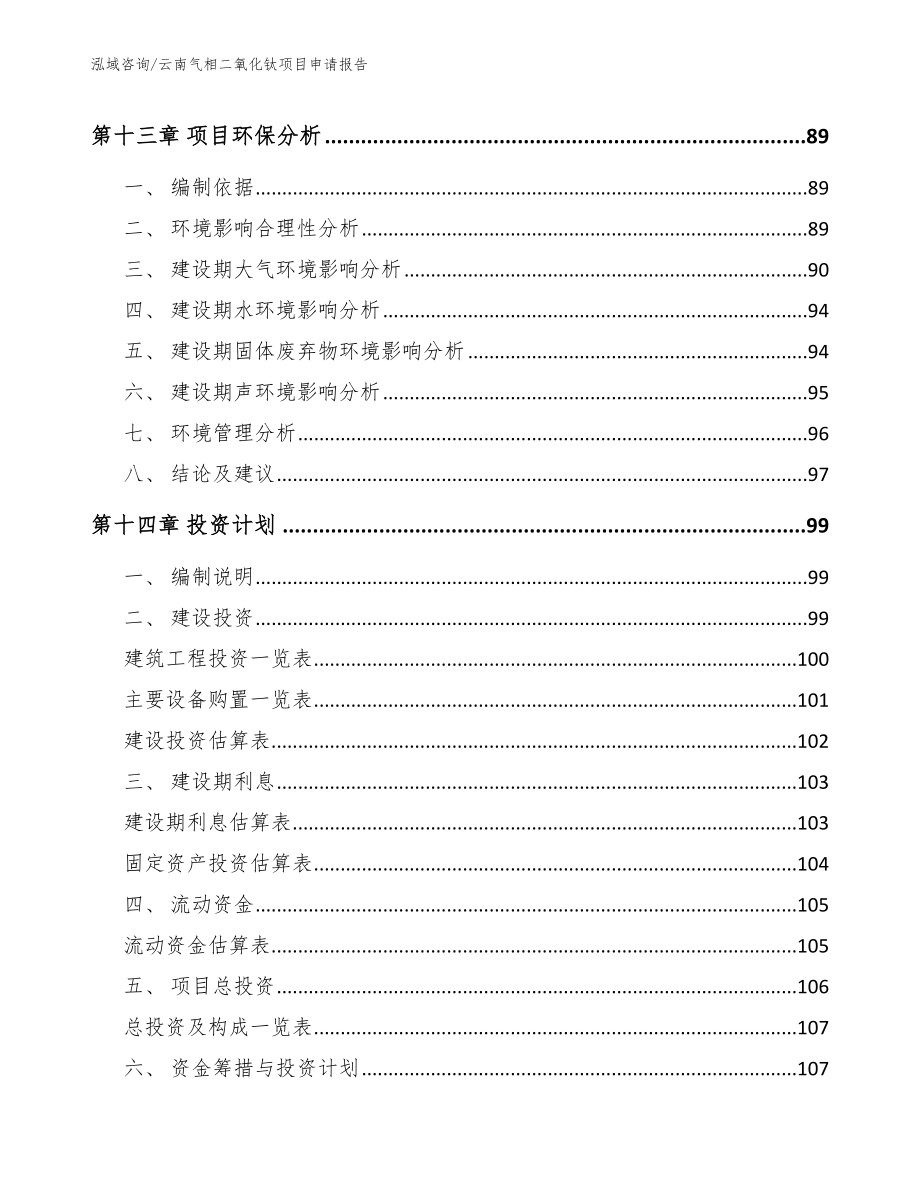 云南气相二氧化钛项目申请报告_第4页