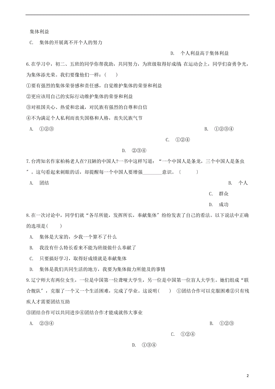 七年级道德与法治下册第三单元在集体中成长第八课美好集体有我在第框我与集体共成长课时训练新人教版2.doc_第2页