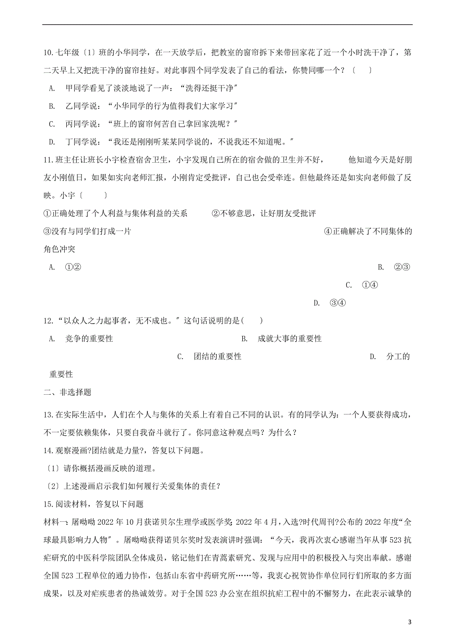 七年级道德与法治下册第三单元在集体中成长第八课美好集体有我在第框我与集体共成长课时训练新人教版2.doc_第3页