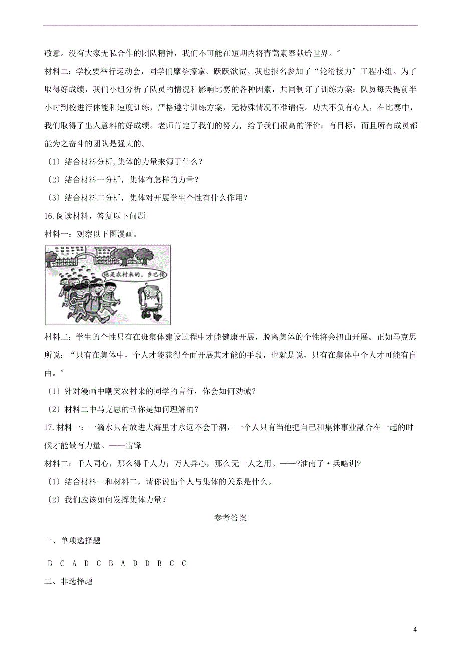 七年级道德与法治下册第三单元在集体中成长第八课美好集体有我在第框我与集体共成长课时训练新人教版2.doc_第4页