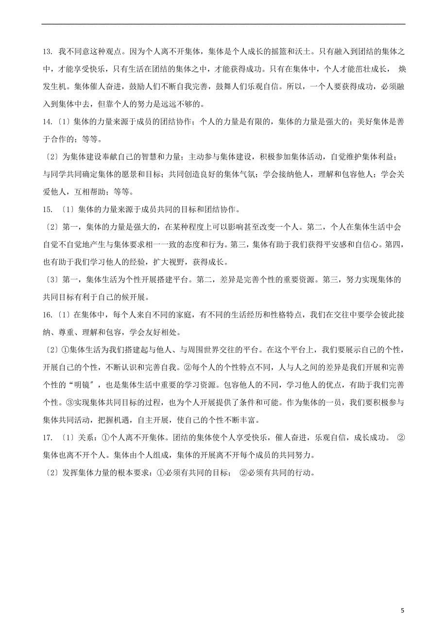 七年级道德与法治下册第三单元在集体中成长第八课美好集体有我在第框我与集体共成长课时训练新人教版2.doc_第5页