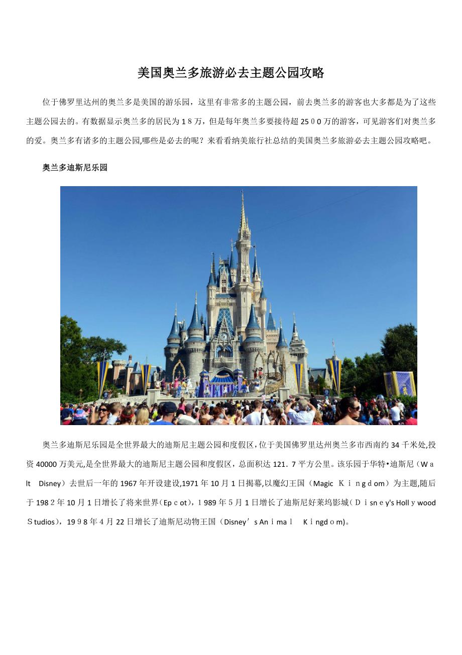 美国奥兰多旅游必去主题公园攻略_第1页