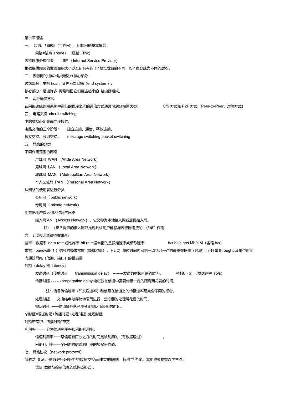 计算机网络重点知识总结0930要点_第1页