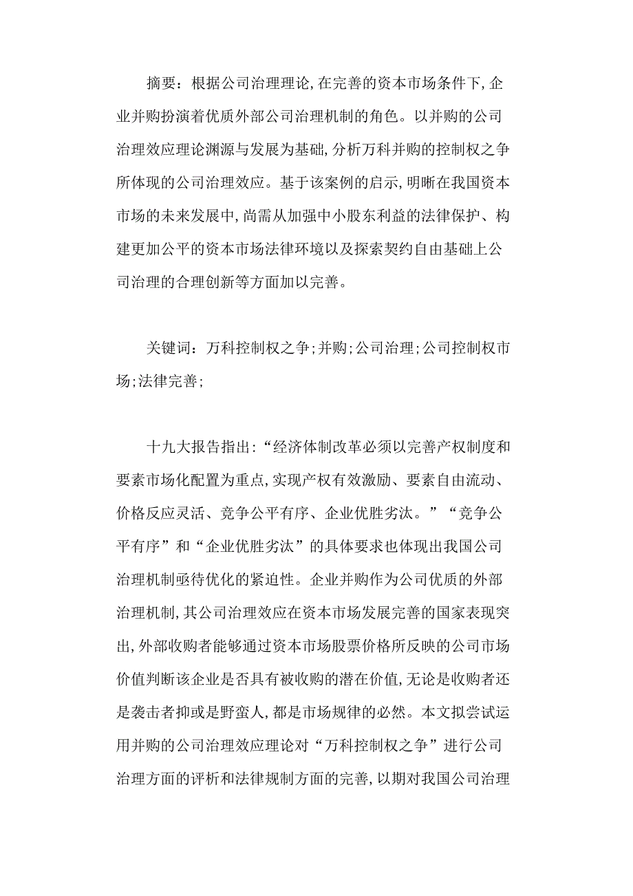 从万科控制权之争看并购的公司治理效应与法律对策_第1页