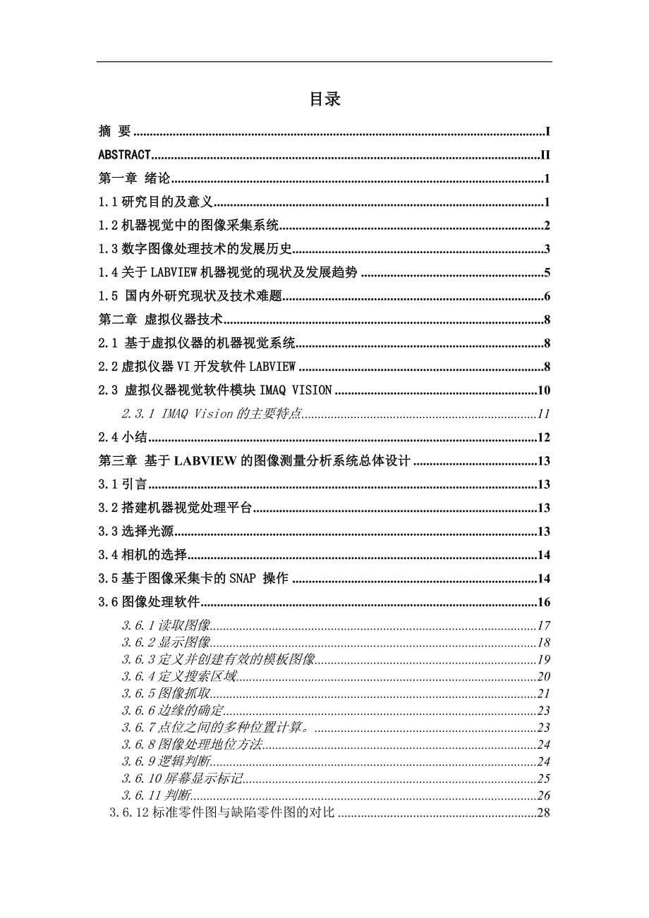 毕业论文-于基labview的图像测量分析系统设计.doc_第5页