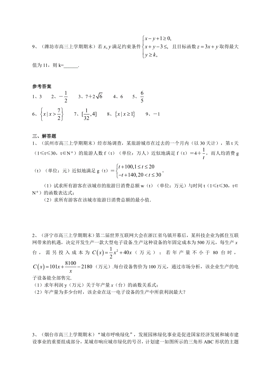 最新【山东】高三上学期期末数学理试题分类汇编不等式 含答案_第3页