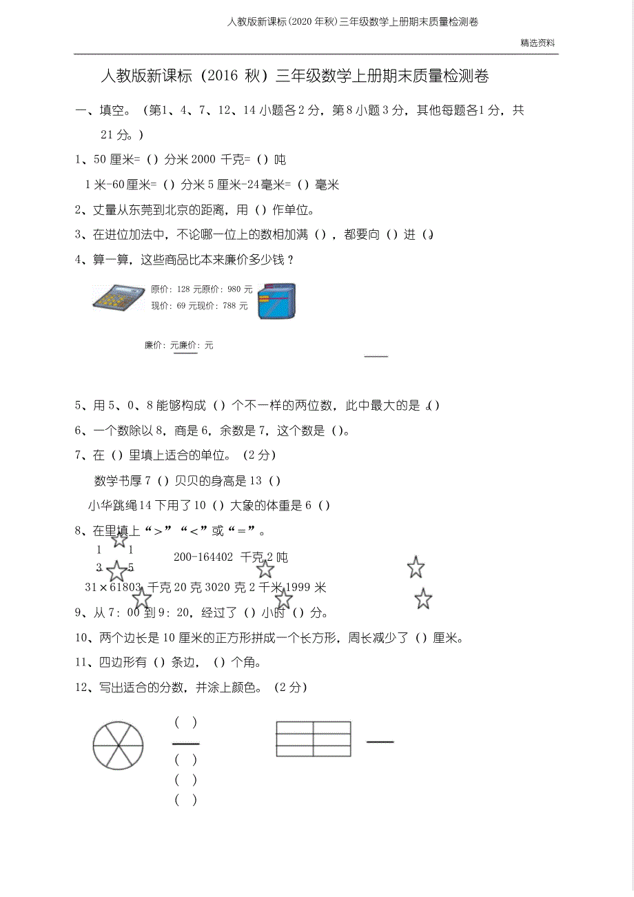 人教版新课标(2020年秋)三年级数学上册期末质量检测卷35508_第1页