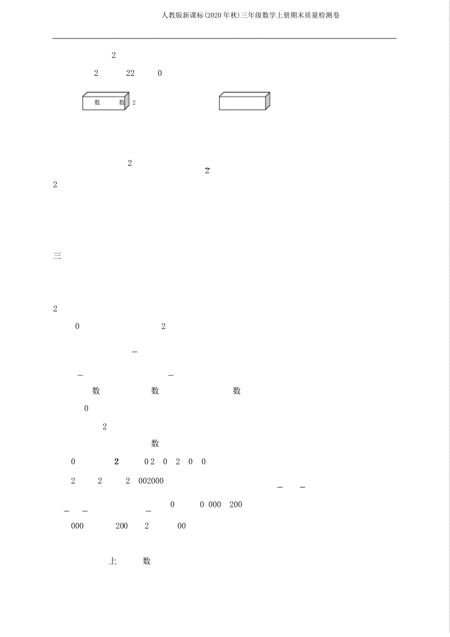 人教版新课标(2020年秋)三年级数学上册期末质量检测卷35508_第2页