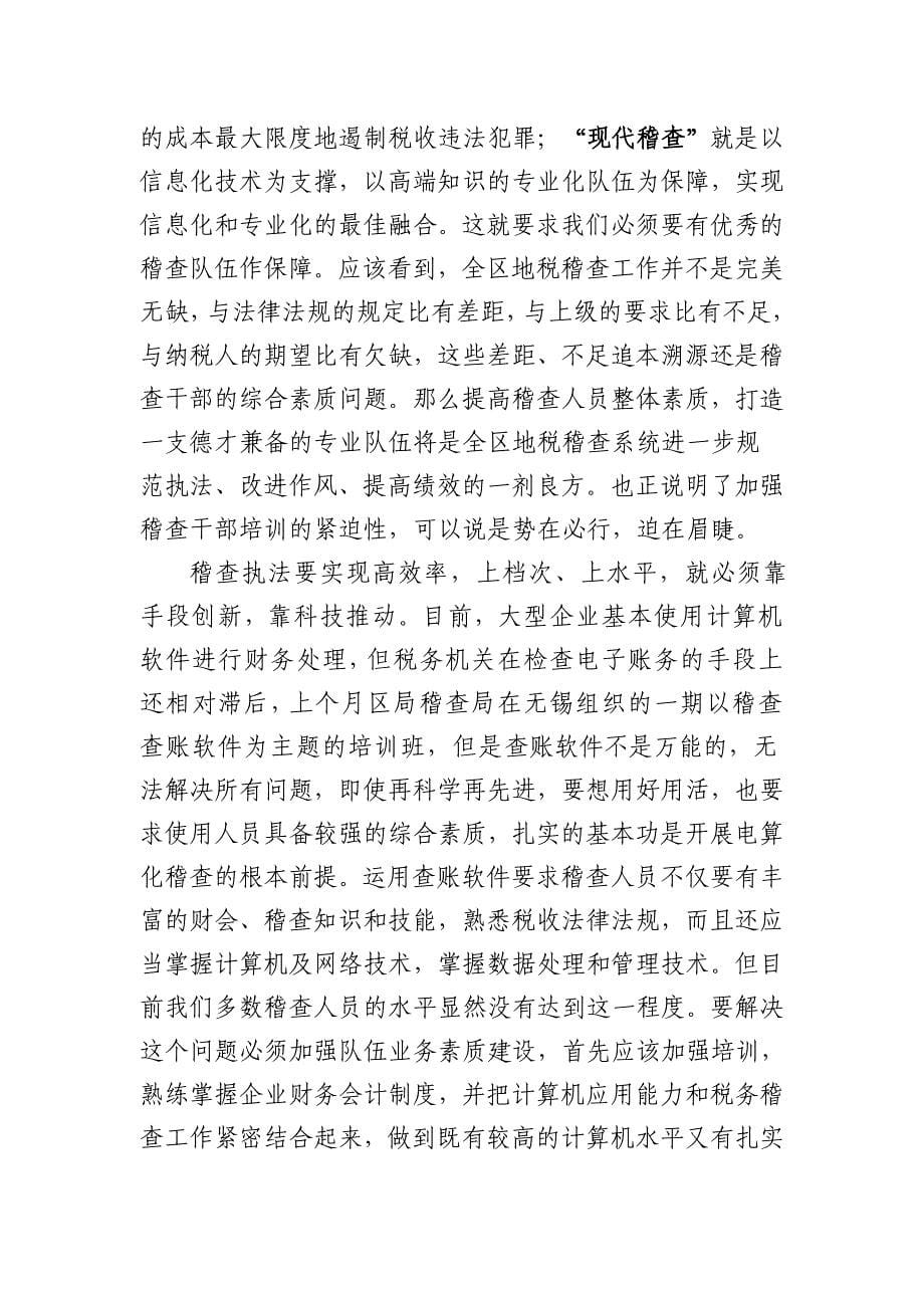 在稽查综合业务知识培训班的讲话.doc_第5页