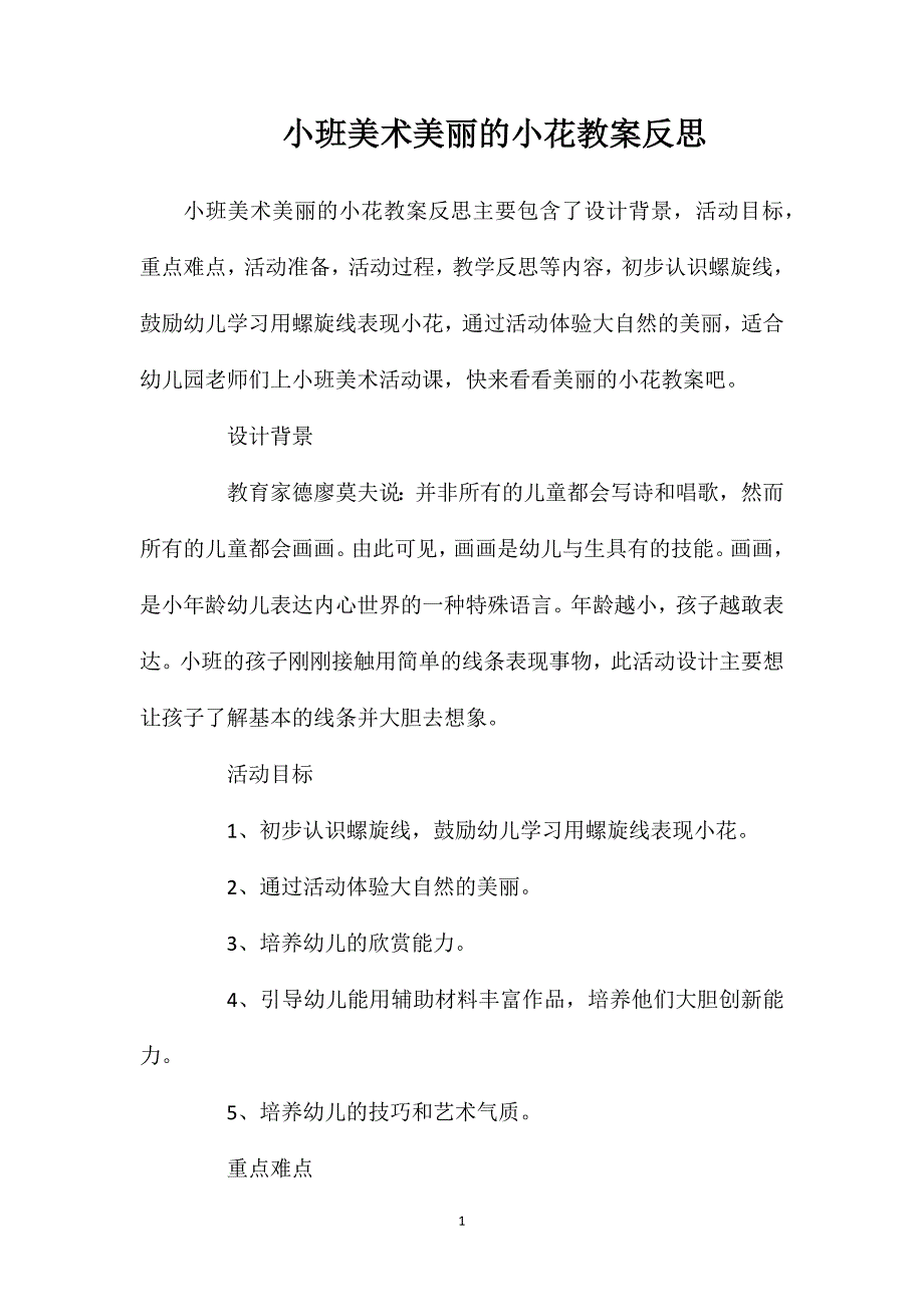 小班美术美丽的小花教案反思_第1页