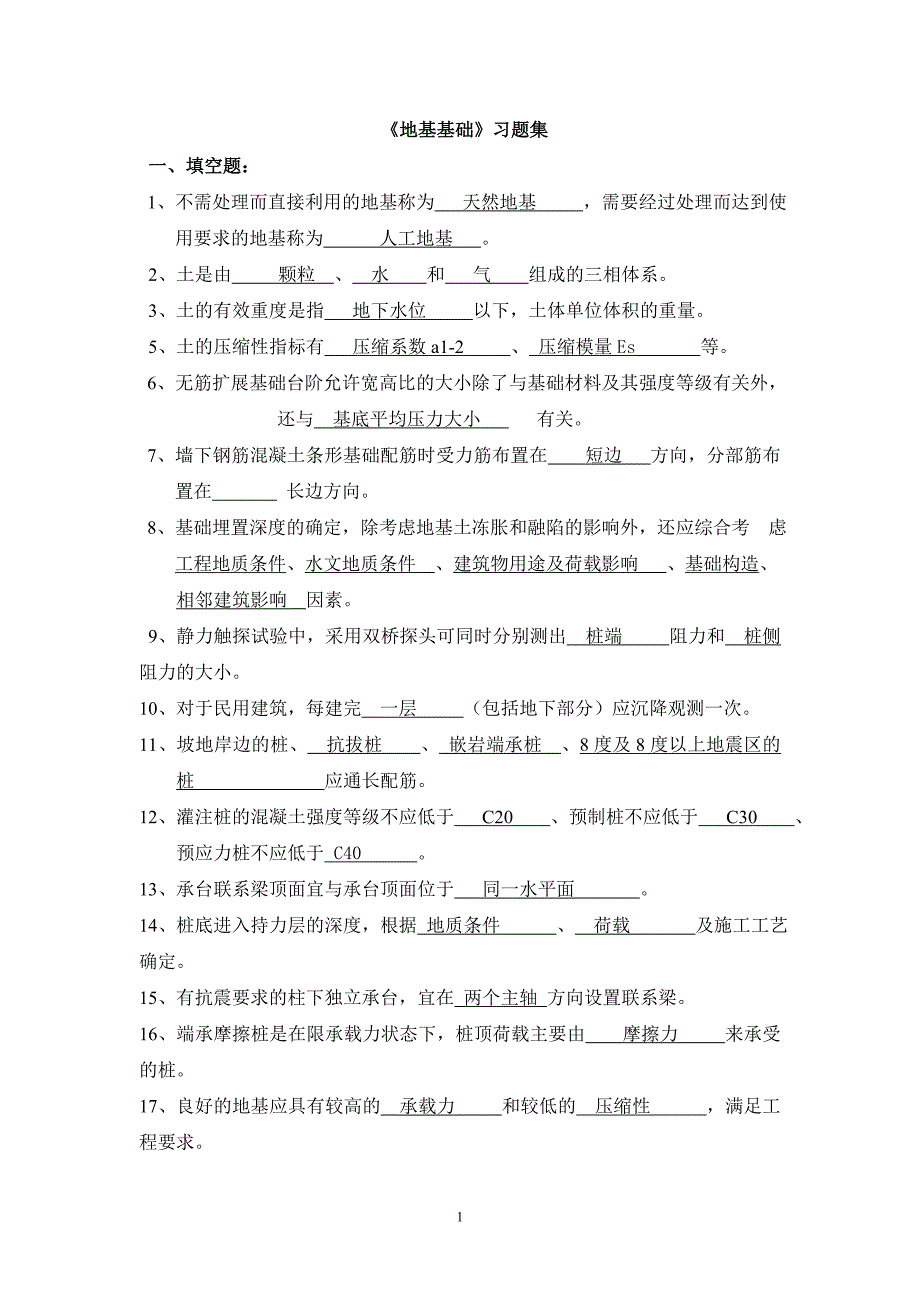 地基基础习题集2010[1].12.15教师_第1页