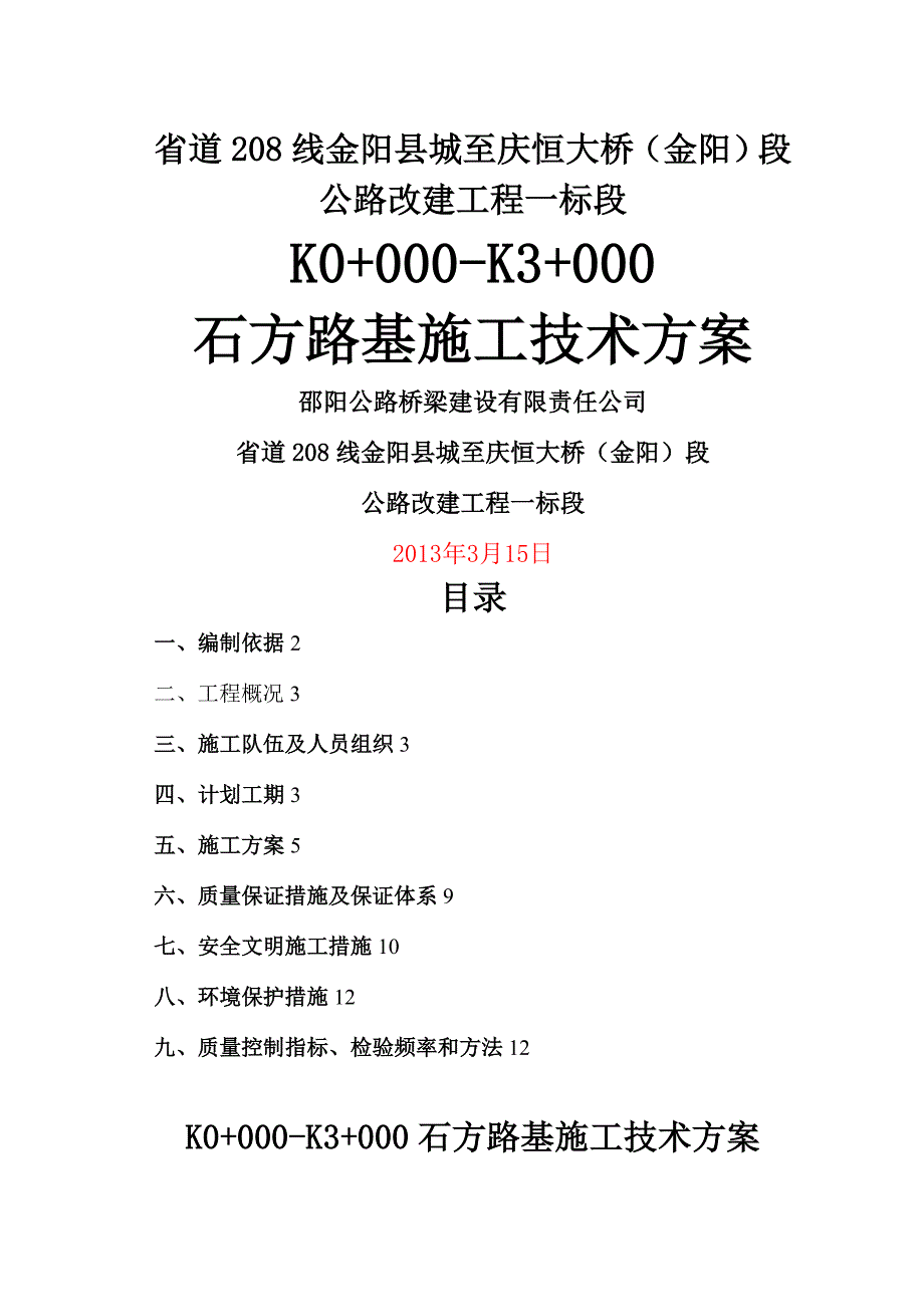 qK -K 石方路基施工方案_第1页