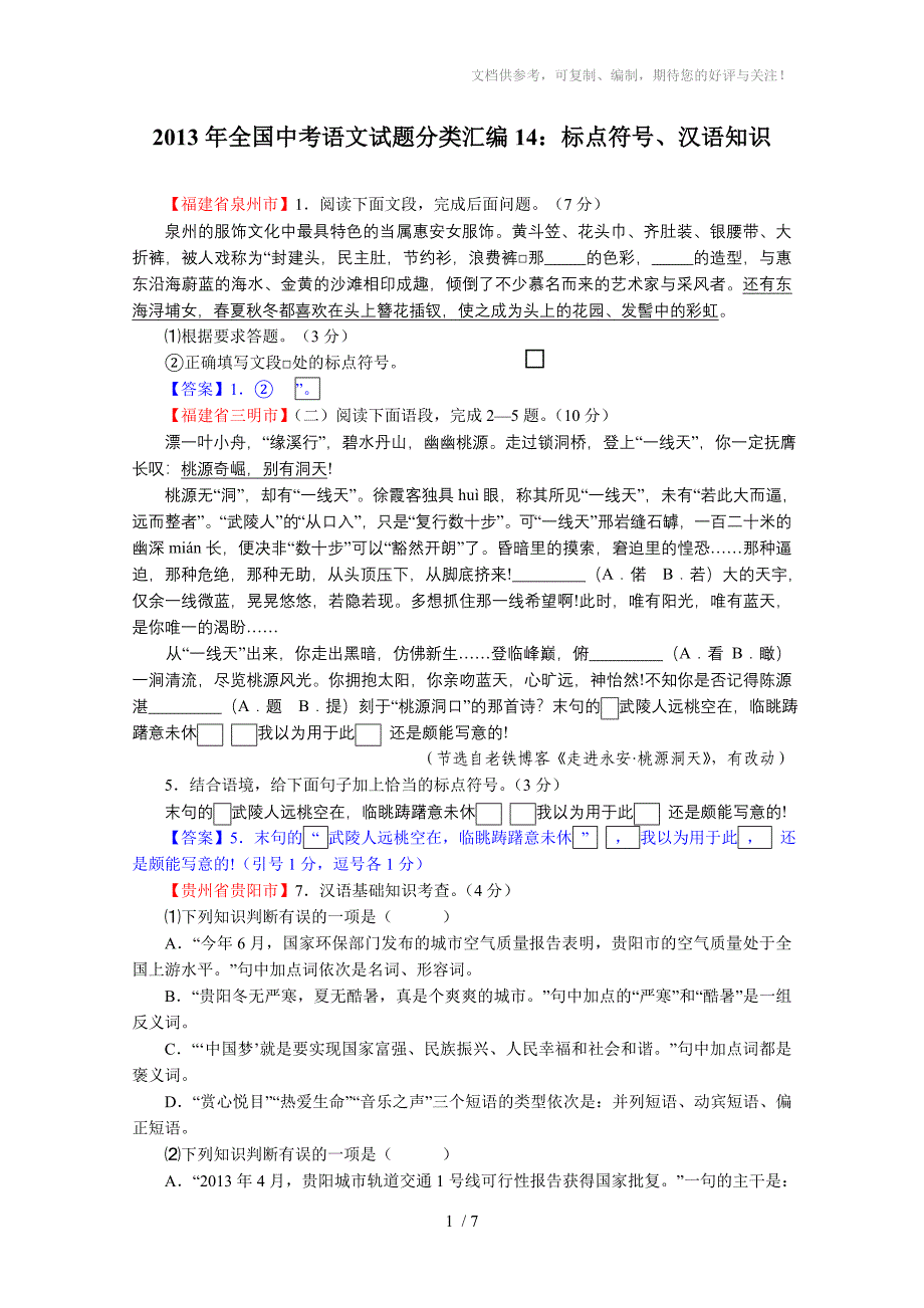 2013年全国中考语文试题分类汇编14：标点符号、汉语知识_第1页