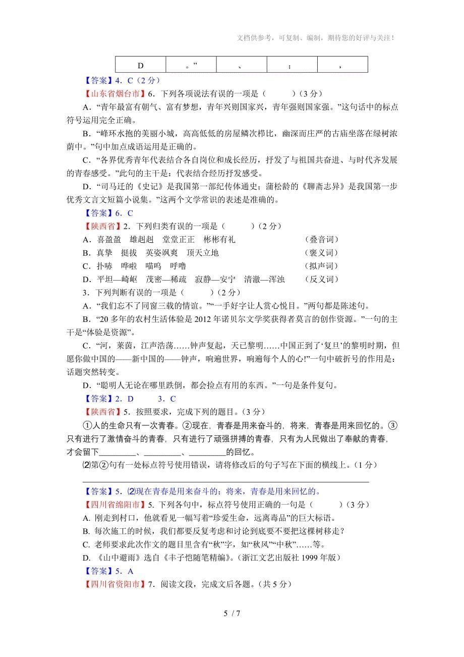 2013年全国中考语文试题分类汇编14：标点符号、汉语知识_第5页