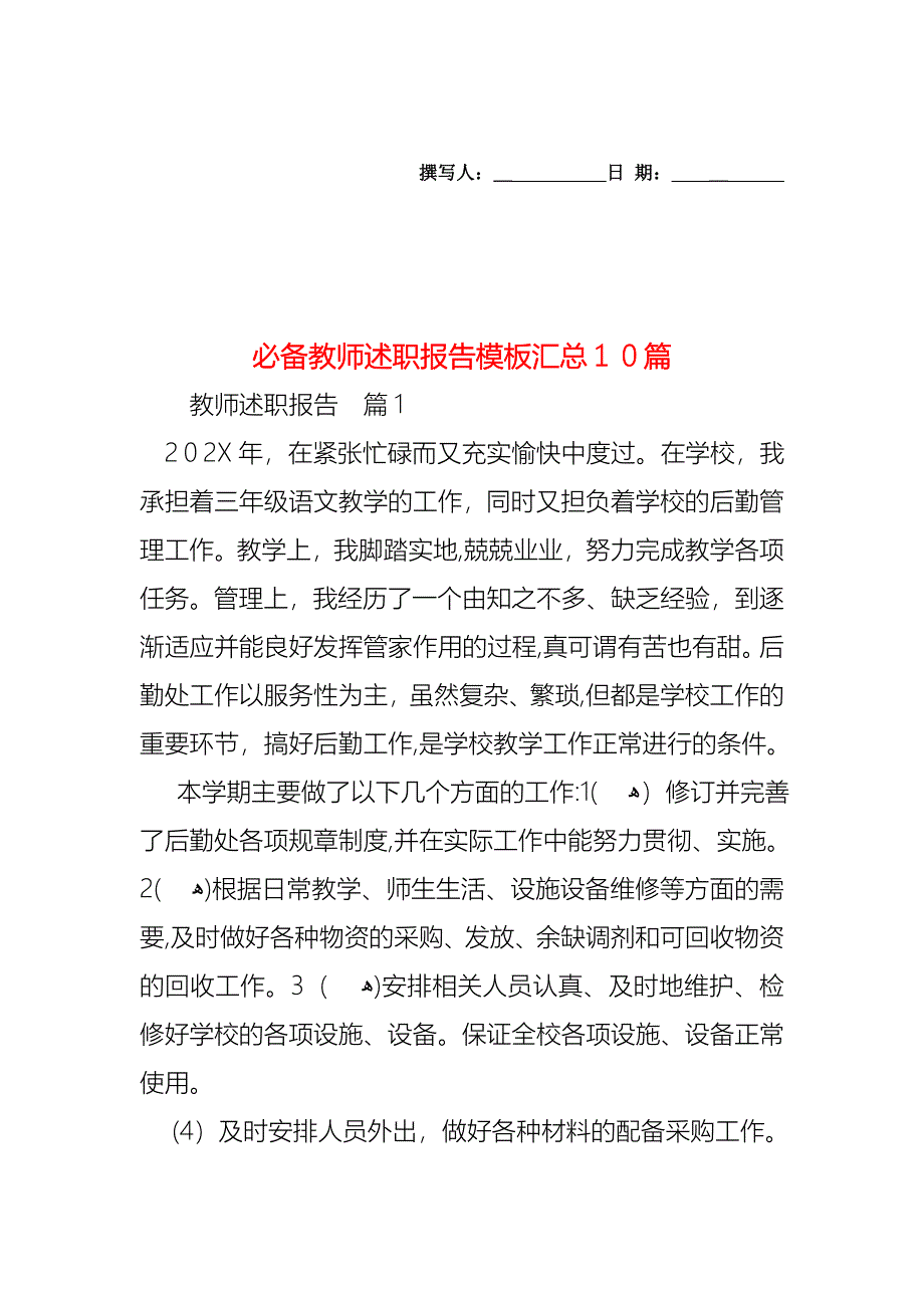 必备教师述职报告模板汇总10篇_第1页