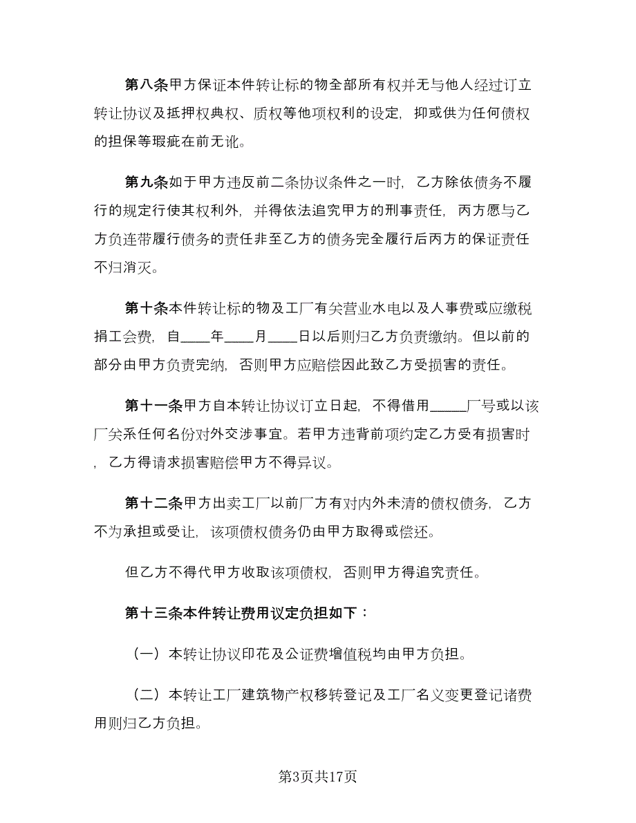 工厂转让合同律师版（6篇）.doc_第3页