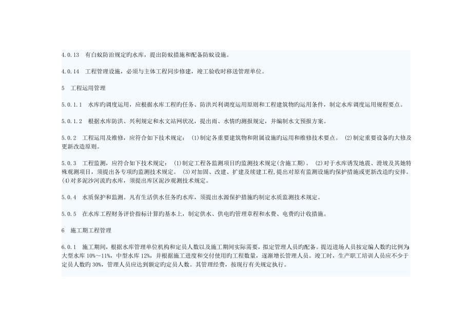 水库关键工程管理设计基础规范_第5页