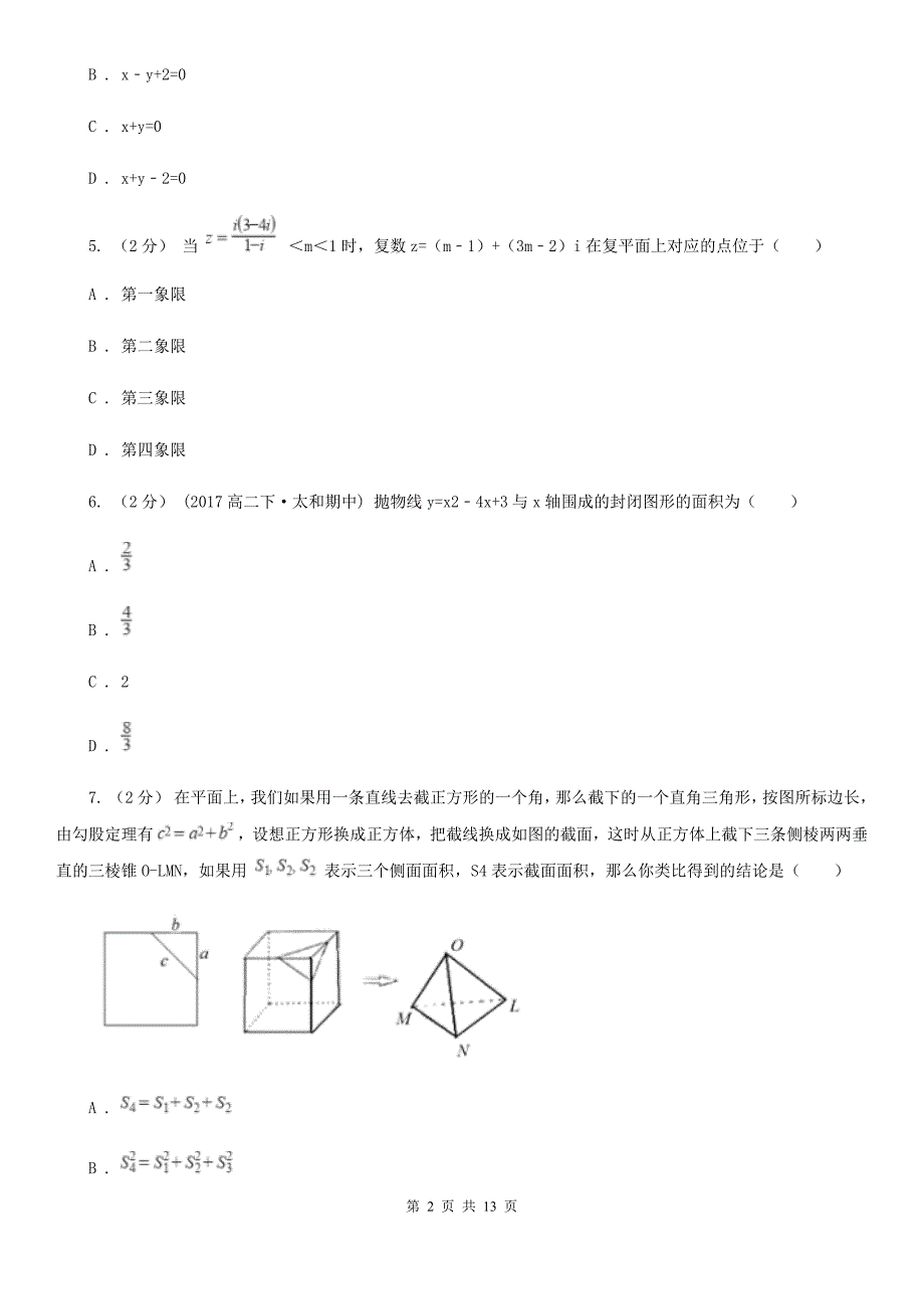 吉林省长春市2020版高二下学期期中数学试卷（理科）D卷_第2页