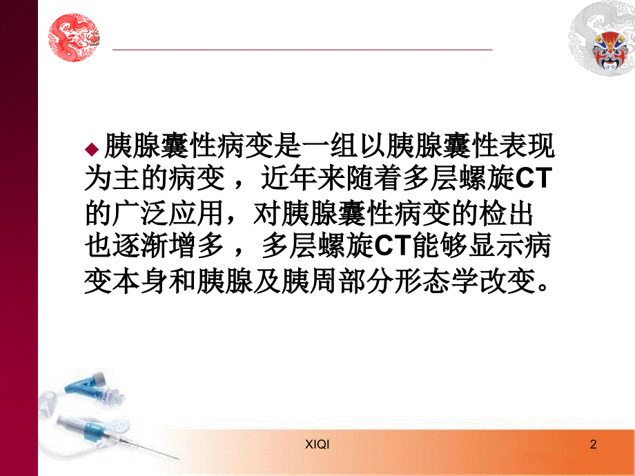 胰腺囊性病变_第2页