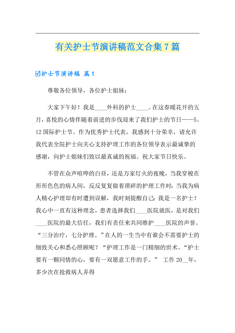 有关护士节演讲稿范文合集7篇_第1页