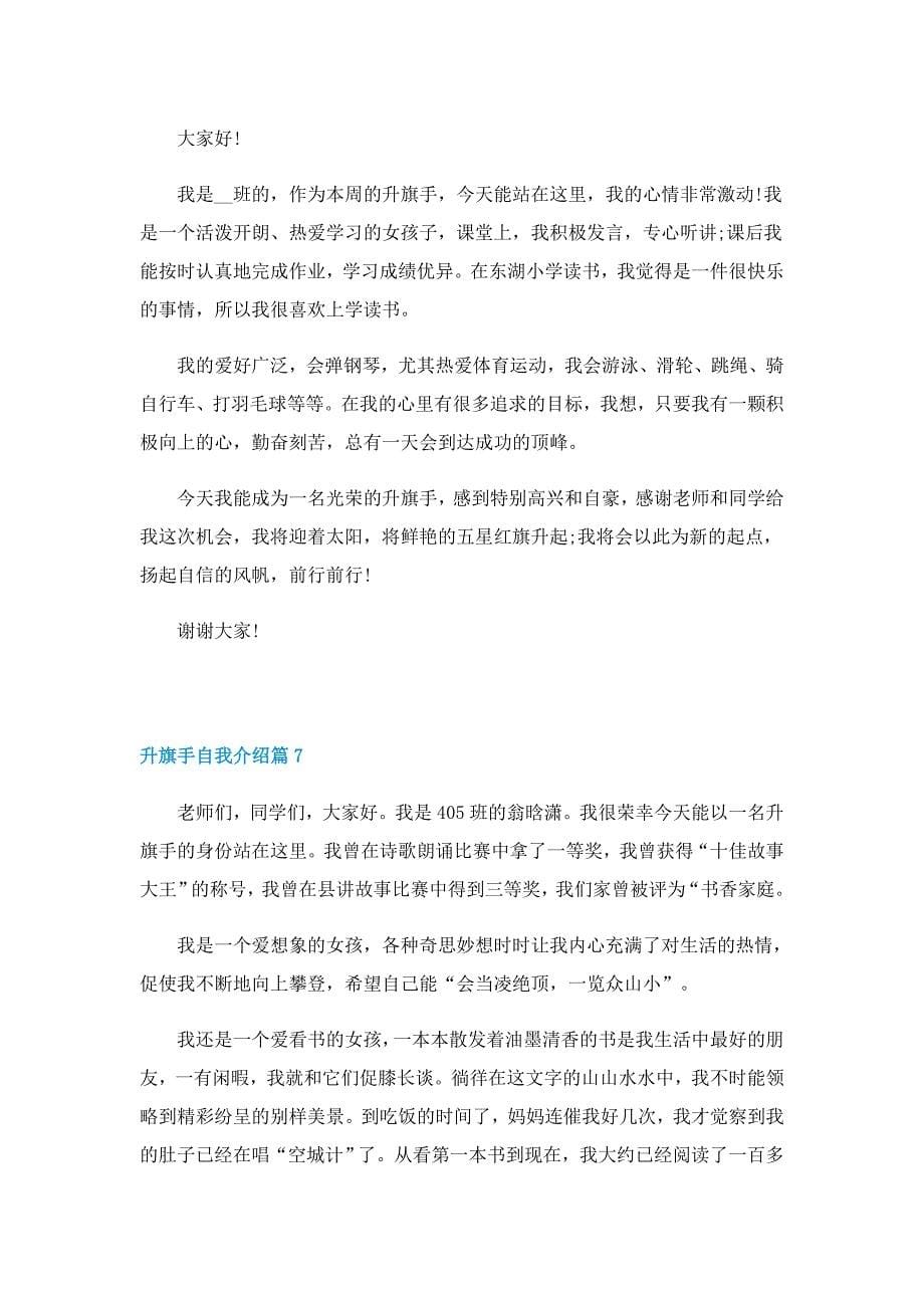 升旗手自我介绍十篇_第5页