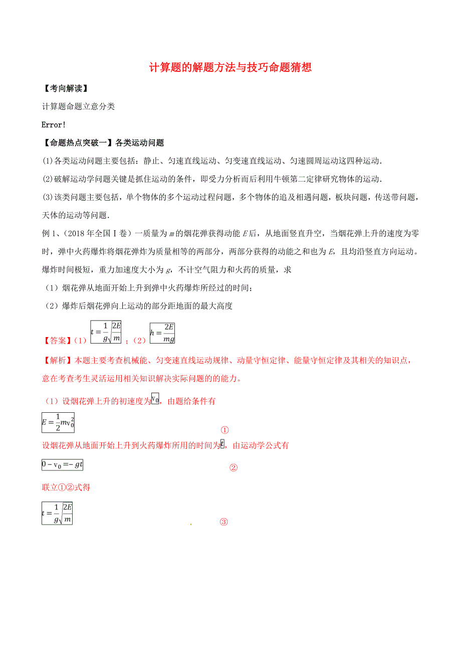 2019年高考物理专题20计算题的解题方法与技巧命题猜想（含解析）.docx_第1页