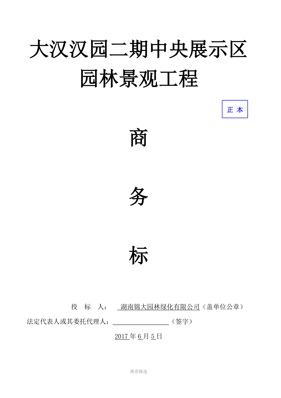 大汉汉园二期中央展示区园林景观工程商务标书_第1页