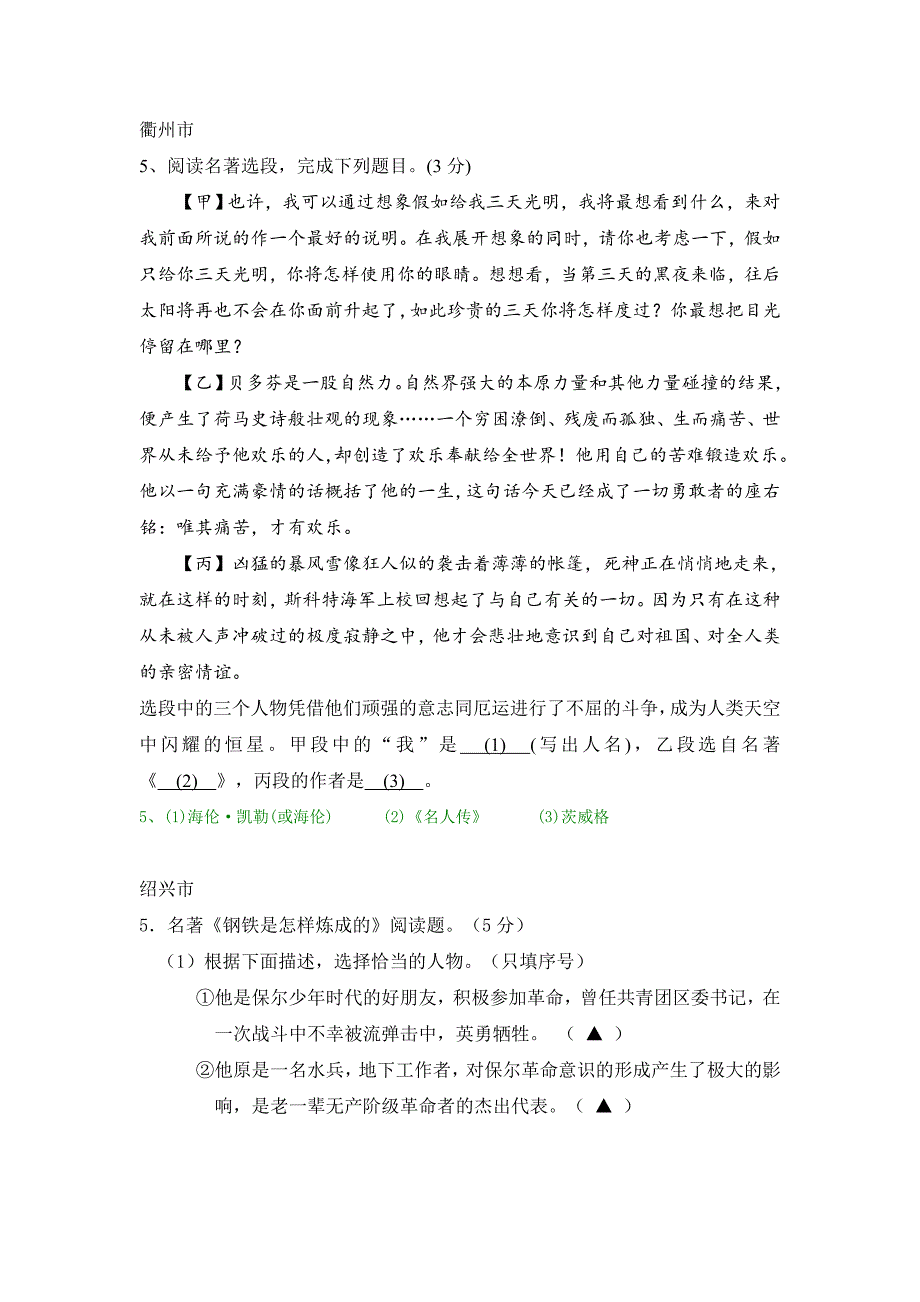 2011年浙江省各市中考语文试题分类汇编：文学常识与名著专题.doc_第4页