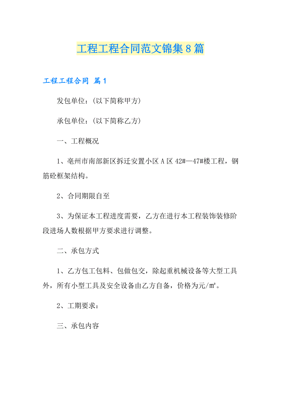 【模板】工程工程合同范文锦集8篇_第1页