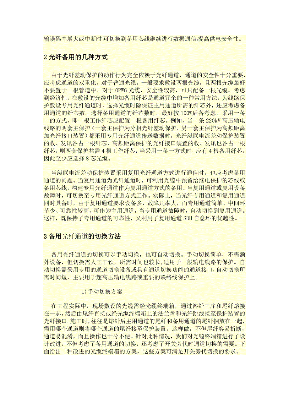 光纤纵联电流差动保护通道异常_第2页