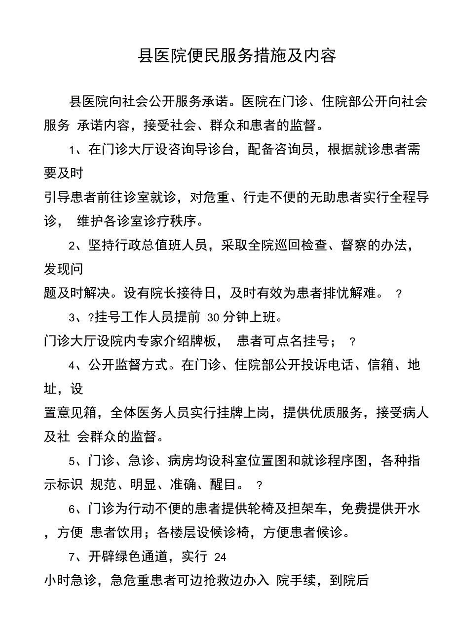 医院便民服务措施及内容_第1页