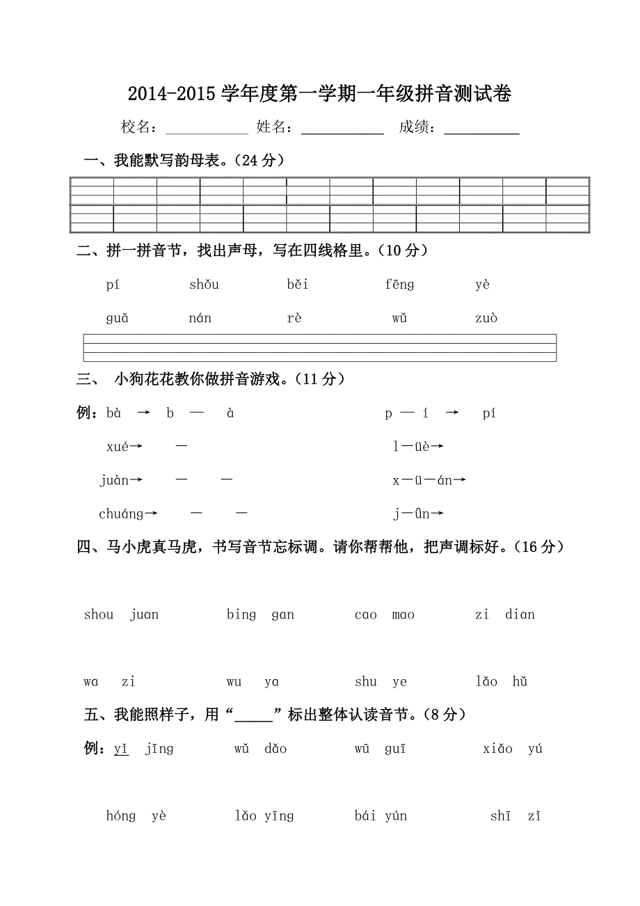 一年级拼音测试卷2014秋_第1页