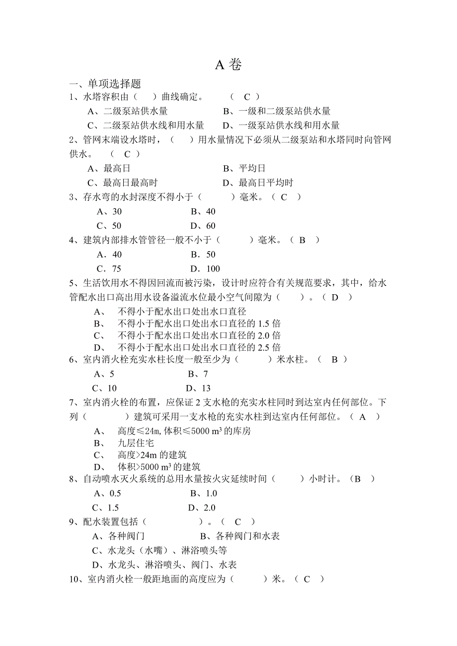 中级职称建筑给排水模拟题_第1页