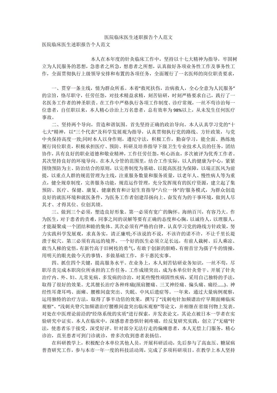 医院临床医生述职报告个人范文_第1页