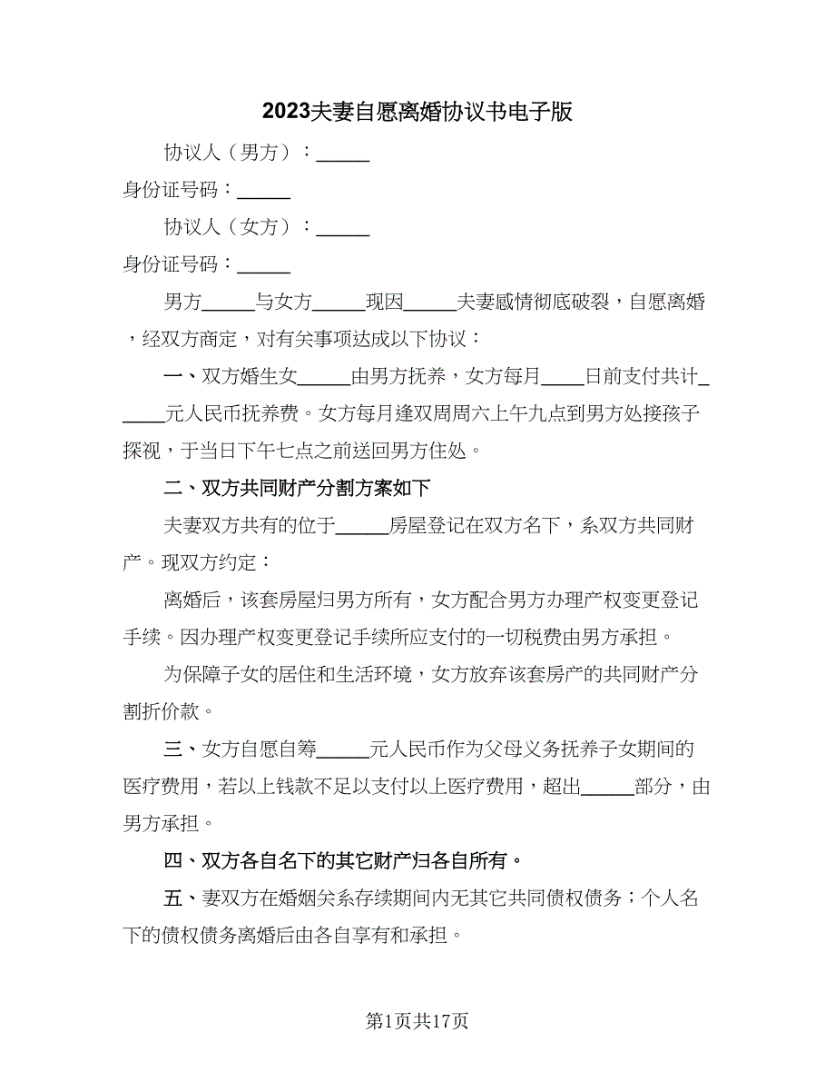 2023夫妻自愿离婚协议书电子版（十一篇）_第1页