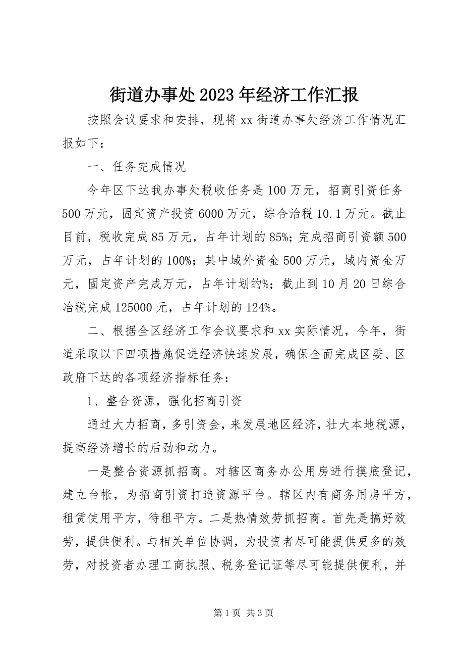 2023年街道办事处经济工作汇报.docx_第1页