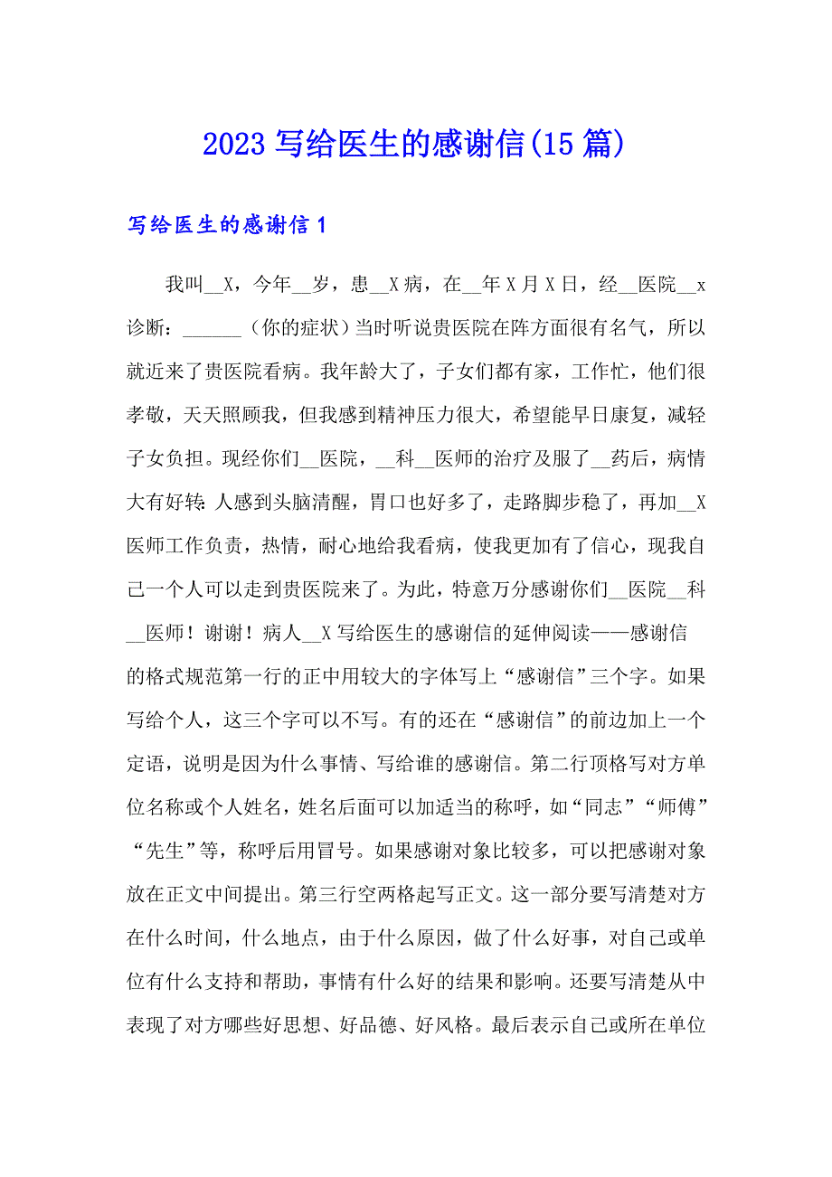 2023写给医生的感谢信(15篇)_第1页