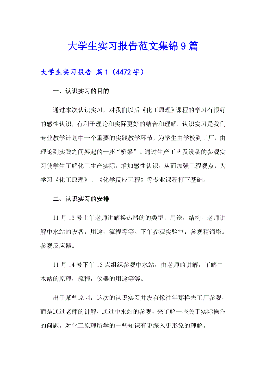 大学生实习报告范文集锦9篇【新编】_第1页